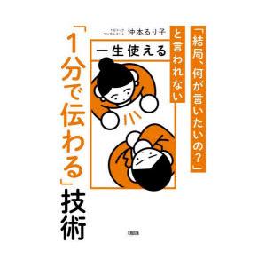 一生使える 1分で伝わる 技術 結局,何が言いたいの と言われない