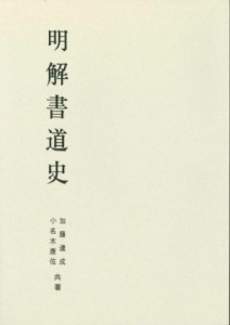  加藤達成   明解書道史 送料無料