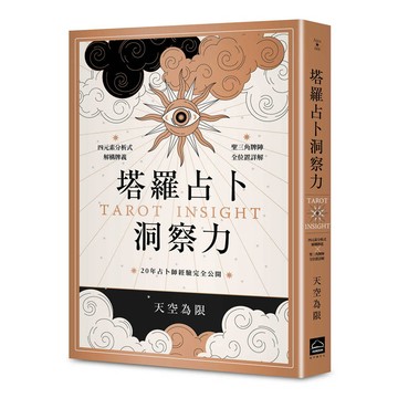 塔羅占卜洞察力：四元素分析式解構牌義X聖三角牌陣全位置詳解，20年占卜師經驗完全公開