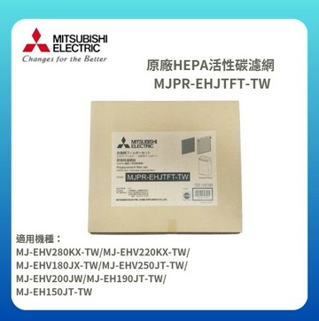 【MITSUBISHI/三菱】除濕機 原廠HEPA活性碳濾網 MJPR-EHJTFT-TW