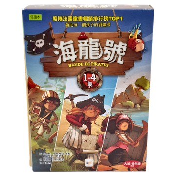 東雨文化 海龍號叢書 1-4集 席捲法國童書排行榜 滿足每一個孩子的冒險夢