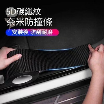 🔥升級款5D碳纖紋 車門防撞條通用型車身膜貼膠 保護開門邊防刮 擦蹭門檻防踩 碳纖維膜 碳纖維膠帶 汽車防撞條 防刮痕