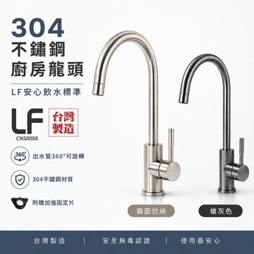麗達衛浴 【水龍頭】 廚房龍頭 不鏽鋼色 槍灰色 廚房水龍頭 鵝頸龍頭 流理台龍頭 立式龍頭 臺廠直售 LF認證 不鏽鋼