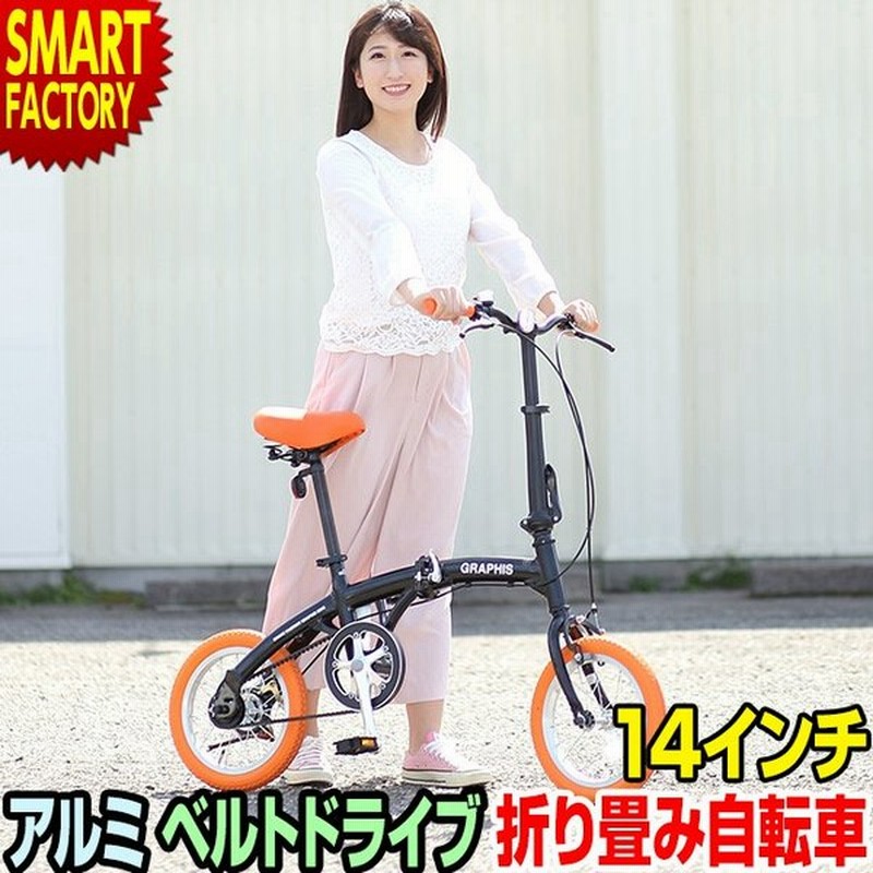 5000円クーポン 折りたたみ自転車 ベルトドライブ アルミ 14インチ 6色 ミニベロ 小径車 Graphis 通販 Lineポイント最大0 5 Get Lineショッピング