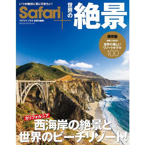 Safari 世界の絶景 西海岸カリフォルニアの絶景と世界のビーチリゾート 世界の美しいリゾートホテル100