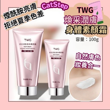 色差剋星素顏霜 TWG煙酰胺素顏霜 妝前乳 身體乳 美白乳 亮膚 全身可用素顏霜 保濕透亮 夏季色差 美腿素顏霜 素顏霜