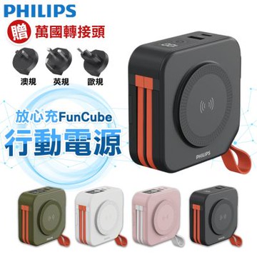 【PHILIPS飛利浦】 放心充FunCube 十合一自帶線行動電源 10000mAh 多功能行動電源