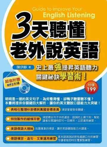 3天聽懂老外說英語[二手書_良好]