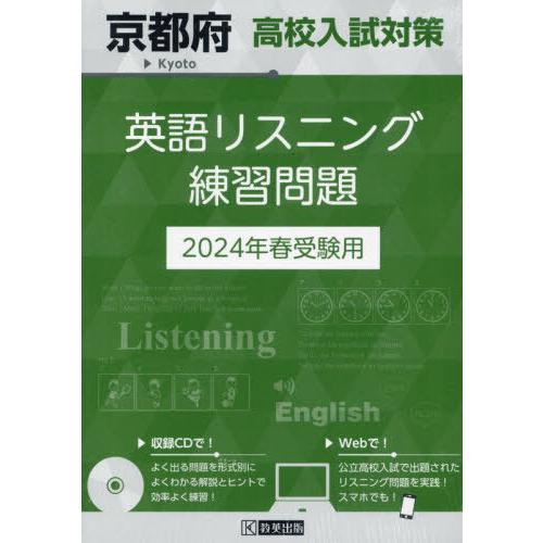 京都府 高校入試対策英語リスニング練習問題 2024年春受験用