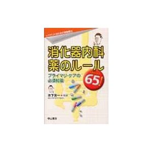 消化器内科薬のルール65 プライマリ・ケアの必須知識