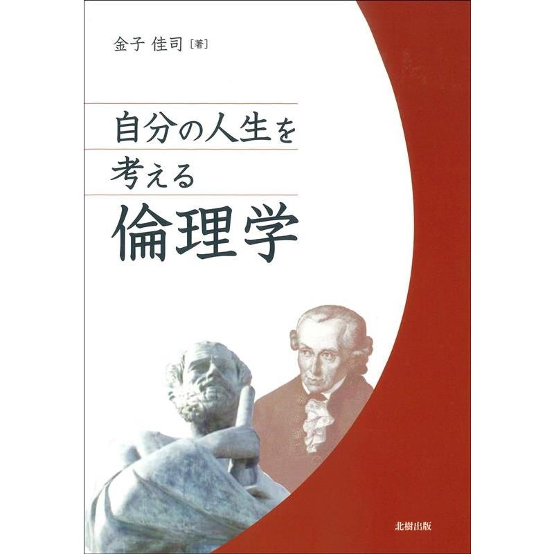 自分の人生を考える倫理学