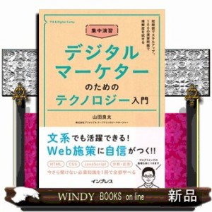 集中演習デジタルマーケターのためのテクノロジー入門 山田良太