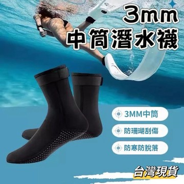 【小島生活】3mm中筒潛水襪 彈性束帶 防寒襪 潛水長襪 高彈性 加厚 防刮刺傷 防滑防磨 自由潛水 台灣現貨