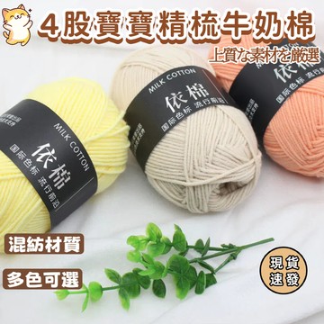 ⚡現貨速發⚡牛奶棉毛線 毛線編織 棉線 鉤針 勾針 4股牛奶棉 DIY 依棉牛奶棉線 四股2mm 牛奶棉 鉤針毛線