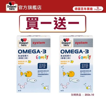 【Doppelherz德之寶】❮買1送1❯OMEGA-3魚油咀嚼片(60錠/盒) -官方直營 效期26年10月