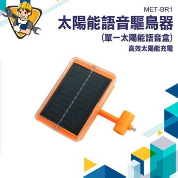 防鳥器 語音防鳥 農地防鳥 130-BR1 太陽能語音驅鳥器 防鳥 陽臺趕鳥 驅趕麻雀 嚇鳥神器