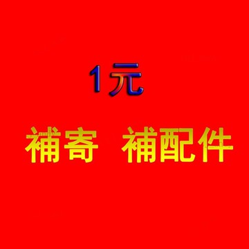 附發票 tzj專用補寄鏈接 補配件 補破損 損壞 補差價