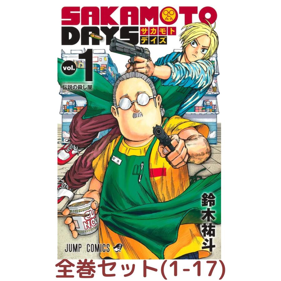 全巻セット】SAKAMOTO DAYS 1巻 - 17巻セット (サカモトデイズ) | LINEショッピング