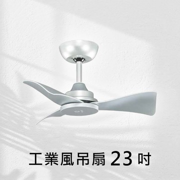 23吋 DC 3D變頻循環吊扇｜L01-26625C