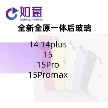 適用于14 14plus 15 15Pro 15Promax純原一體后蓋玻璃后殼玻璃