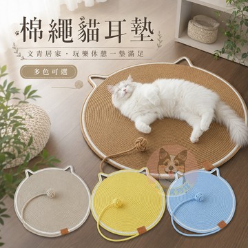 🐱棉繩貓耳墊🐱 貓抓墊 貓抓板 棉繩墊 貓墊 防貓抓 貓爪板 貓墊子貓抓板貓玩具貓咪玩具寵物玩具貓窩裝飾幼貓小貓玩具用品