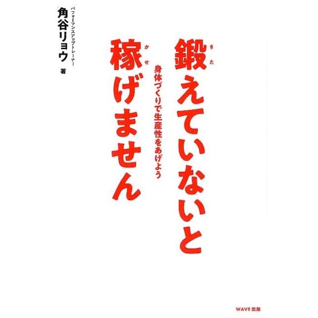 鍛えていないと稼げません 身体づくりで生産性をあげよう