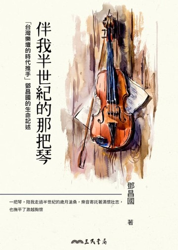 【電子書】伴我半世紀的那把琴