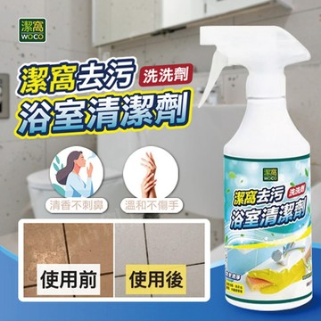 【實體店面現貨】潔窩 WOCO 浴室清潔劑 不傷手 尤加利精油 除垢 去污清潔劑 浴室 尿垢 去汙