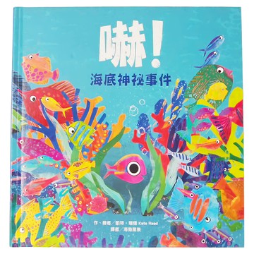 東方出版社 嚇！海底神祕事件  1本  繪本精選