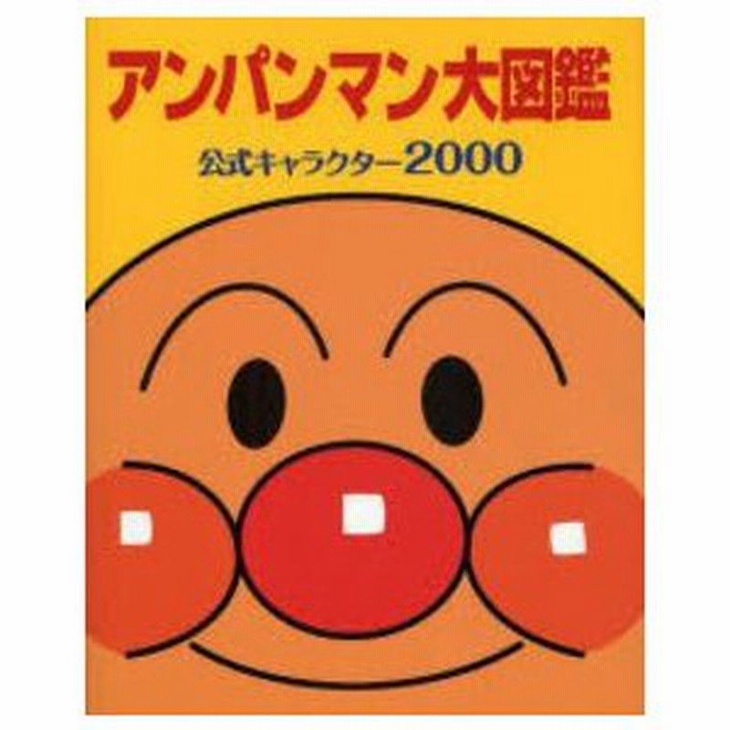 新品 絵本 アンパンマン大図鑑 公式キャラクター２０００ 通販 Lineポイント最大0 5 Get Lineショッピング