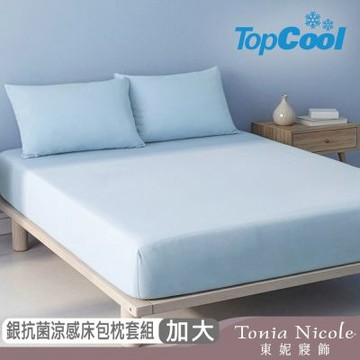 Tonia Nicole 東妮寢飾 TopCool冰凍銀抗菌涼感 加大床包枕套組 (5色任選)