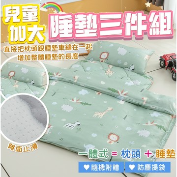 現貨 萊賽爾涼被睡墊三件組(附提袋)(睡袋/嬰兒床墊) 動物森林[艾拉寢飾][滿額免運]