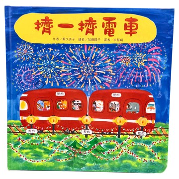 東方 擠一擠電車 二版