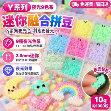 Y系列特殊色拼豆 高透透明豆 珠光果凍溫變 2.6mm融合豆補充包 250g DIY手作 熱熔材料