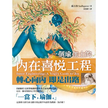 一個瑜伽士的內在喜悅工程（二版）_Readmoo 讀墨電子書