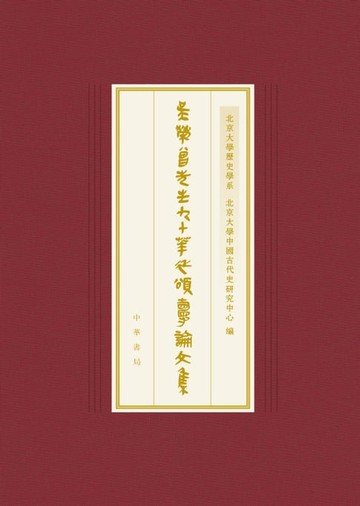 【電子書】吳榮曾先生九十華誕頌壽論文集