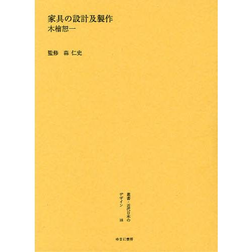 叢書・近代日本のデザイン 復刻