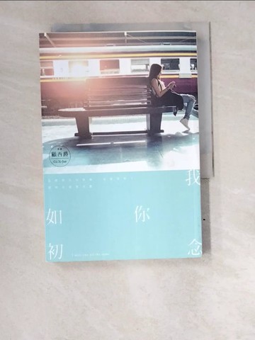 【書寶二手書T3／一般小說_W6E】我念你如初_顧西爵