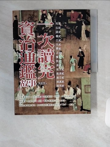 【書寶二手書T8／歷史_TVL】一次讀完資治通鑑故事_張靈慧