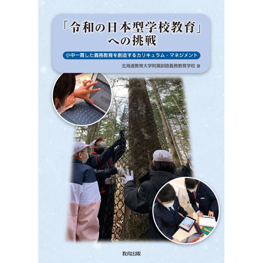 令和の日本型学校教育 への挑戦 小中一貫した義務教育を創造するカリキュラム・マネジメント