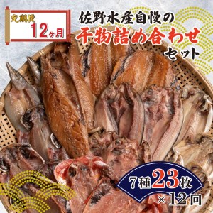 定期便 12カ月 佐野水産自慢の干物詰め合わせセット