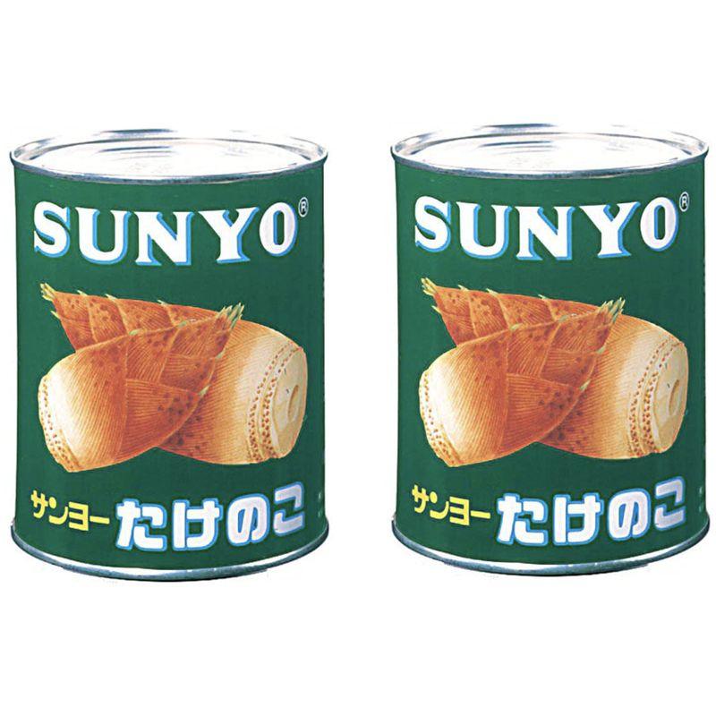 サンヨーたけのこ水煮 2号缶 ×2缶セット 業務用サイズまとめ買い