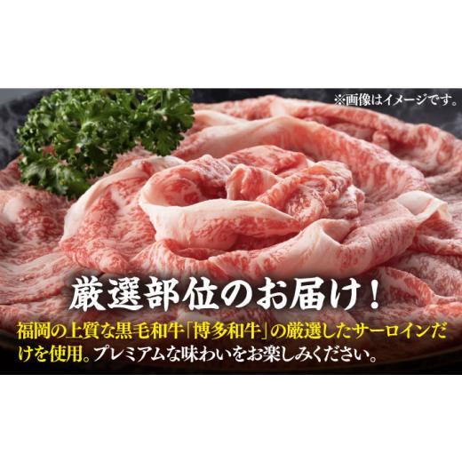 ふるさと納税 福岡県 築上町 博多和牛 サーロイン しゃぶしゃぶすき焼き用 1kg（500g×2p）《築上町》肉 お肉 牛肉…