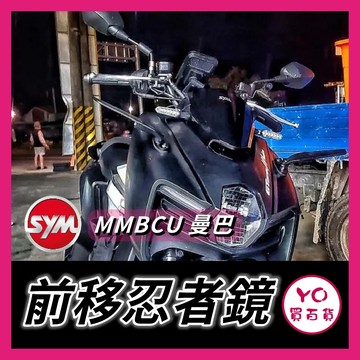 YO買百貨 三陽 SYM MMBCU 曼巴 黑曼巴 後視鏡前移 支架+忍者鏡+鏡座增高 前移 曼巴前移