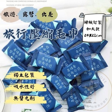 『獨立包裝』單顆 洗臉巾 旅行毛巾 一次性毛巾 拋棄式毛巾 小毛巾 拋棄式旅行壓縮毛巾 純棉 壓縮毛巾