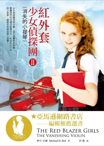 紅外套少女偵探團（II）：消失的小提琴【二手書_良好】TAAZE讀冊生活