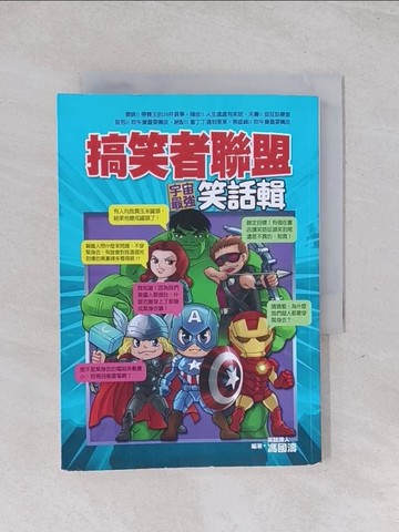 【書寶二手書T1／短篇_Q5Z】搞笑者聯盟：宇宙最強笑話輯_馮國濤