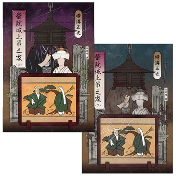 【電子書】醫院坡上吊之家【經典回歸版套書】