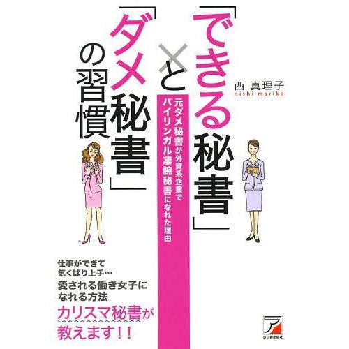 できる秘書 と ダメ秘書 の習慣 元ダメ秘書が外資系企業でバイリンガル凄腕秘書になれた理由