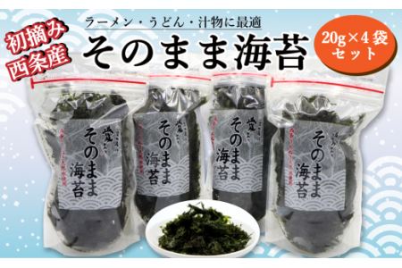 西条産バラ海苔「そのまま海苔」4袋セット